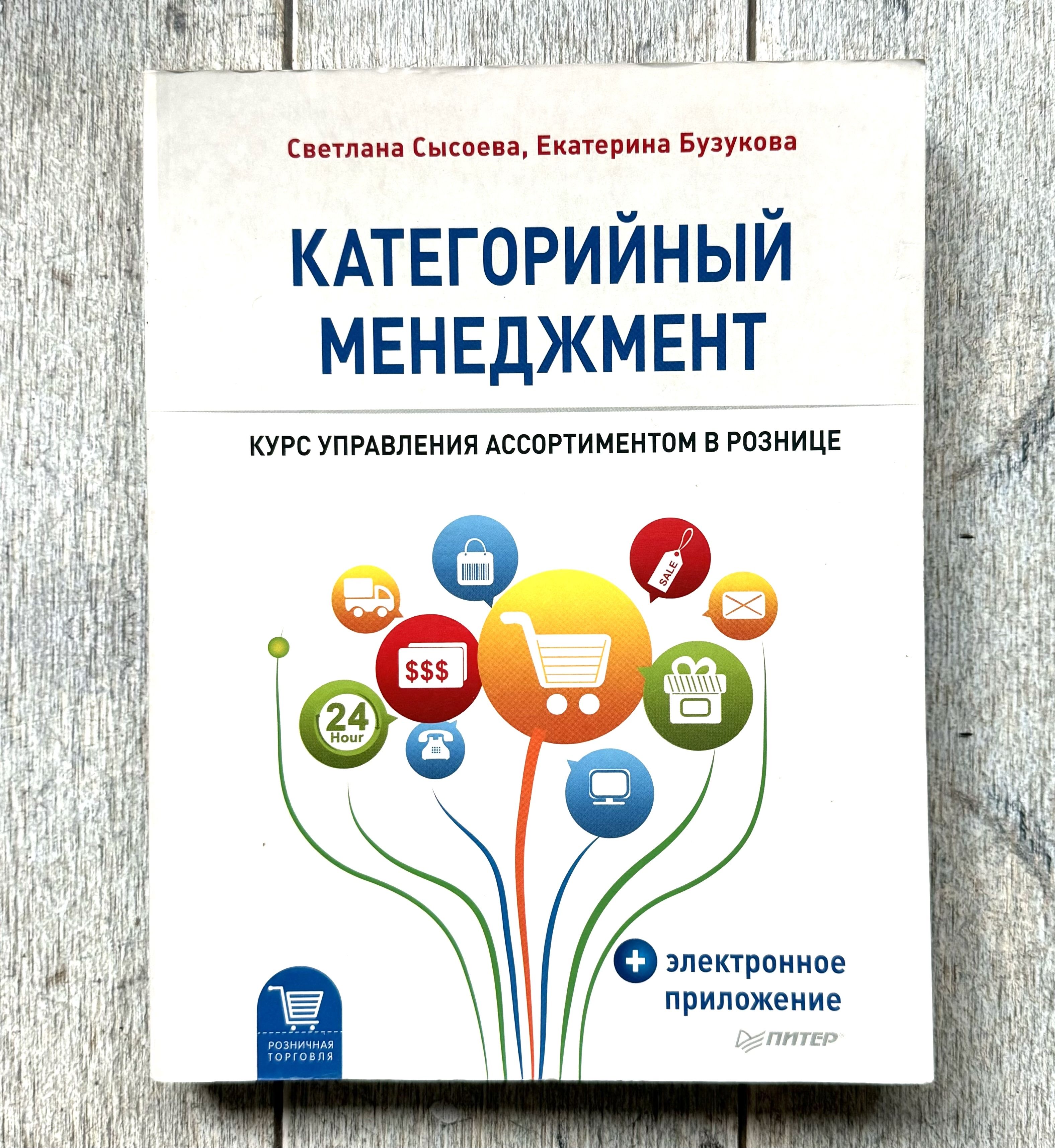 Сысоева, С.В.; Бузукова, Е.А. Категорийный менеджмент. Курс управления ассортиментом в рознице | Сысоева С. В.