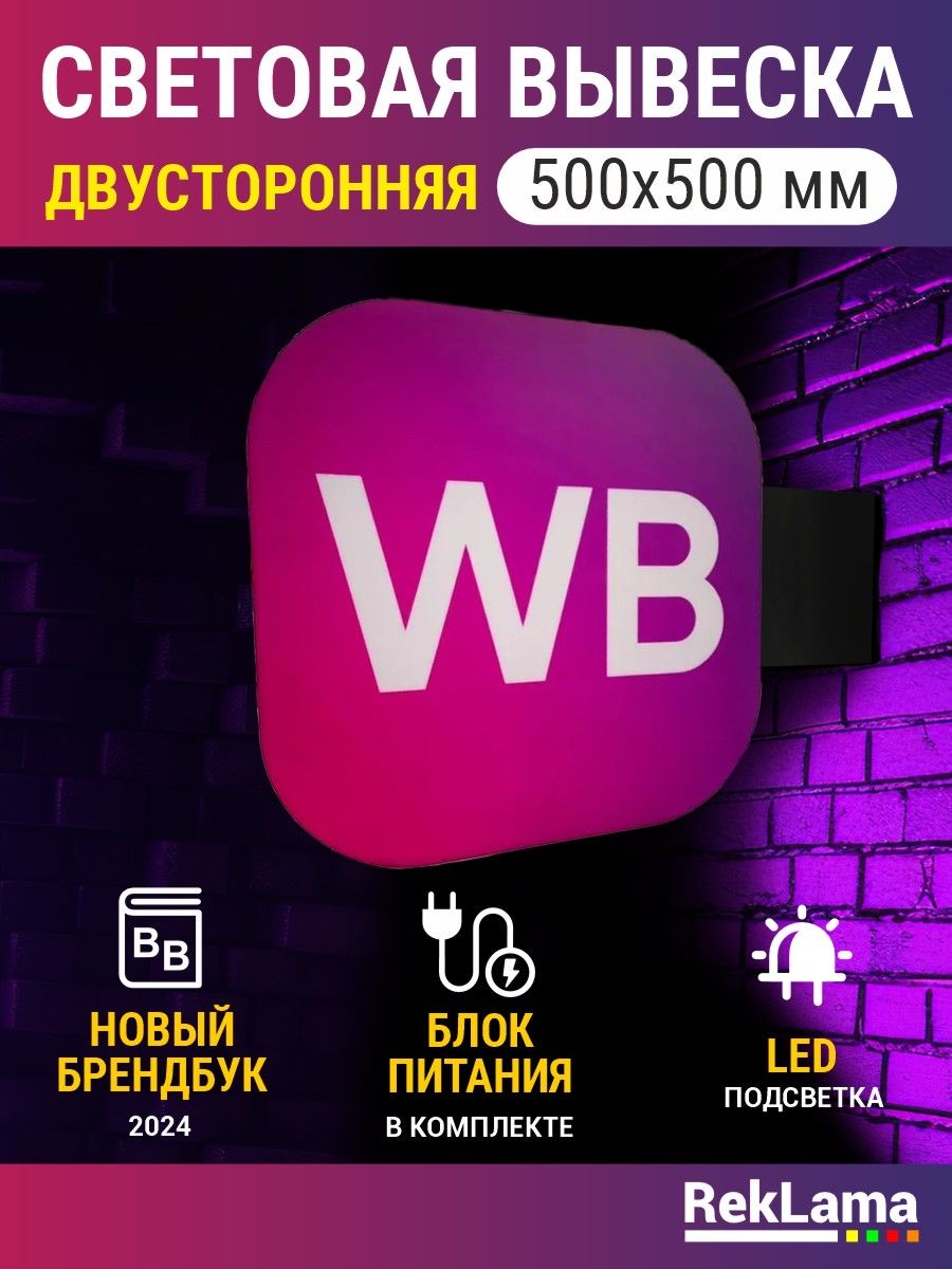 Двухсторонняя светодиодная световая вывеска для пвз WB 500x500