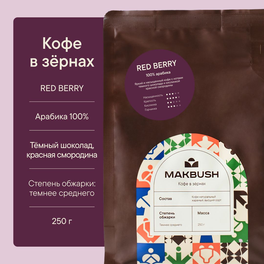 КофевзернахMakBushREDBERRY250г,Арабика100%,натуральный,свежеобжаренный