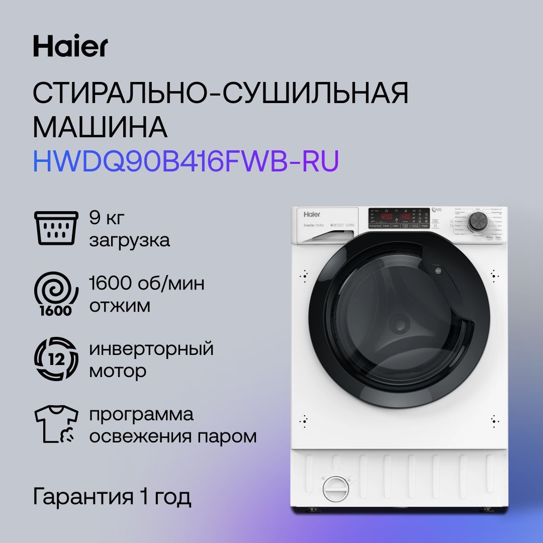 Haier Встраиваемая стиральная машина HWDQ90B416FWB-RU, белый