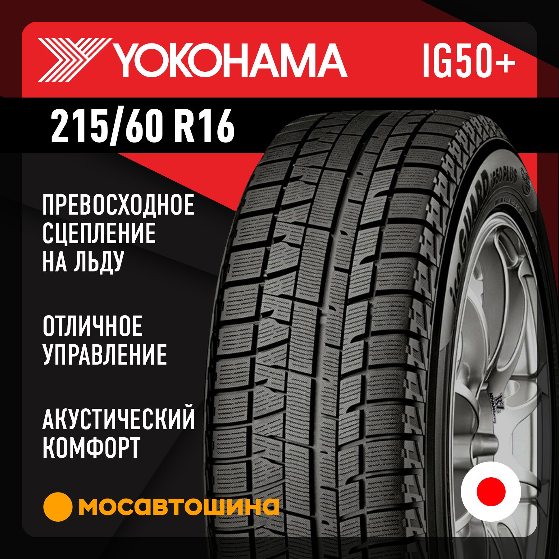 Yokohama Ice Guard IG50+ Шины  зимние 215/60  R16 95Q Нешипованные