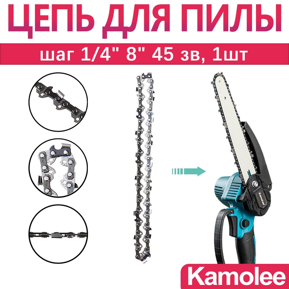 Цепь для пилы Kamolee, шаг 1/4" 8" 45 зв, 1шт