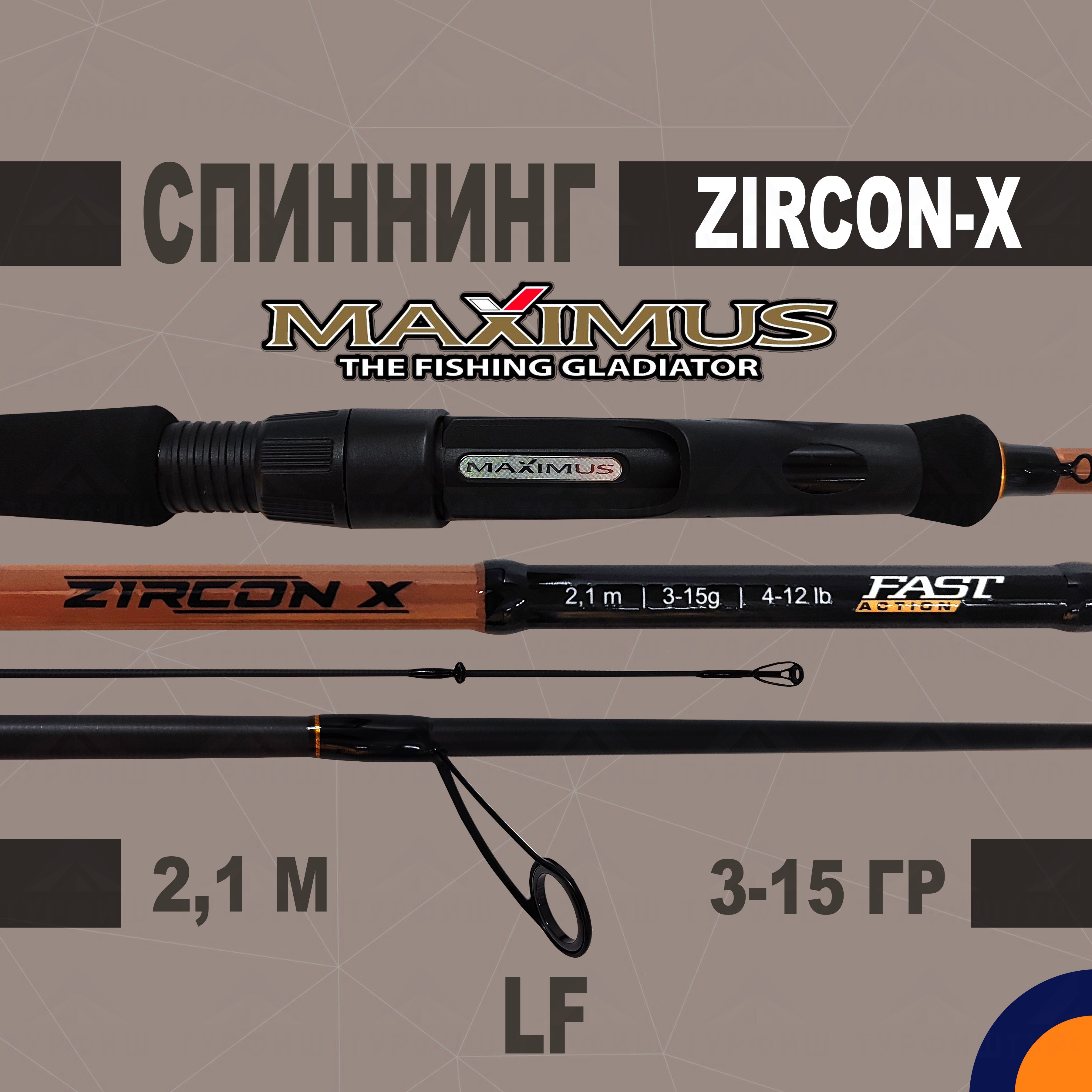 Спиннинг Maximus ZIRCON-X LF 3-15 гр 2,1 м для рыбалки