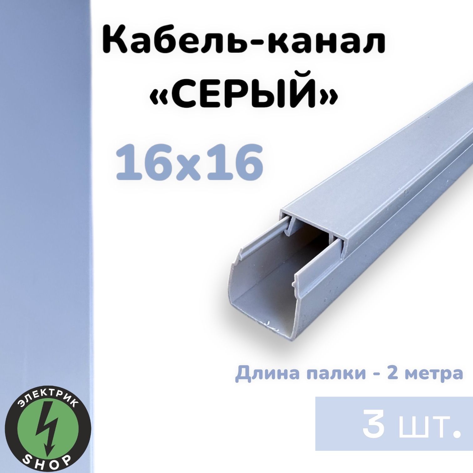 Кабель-канал ПВХ 16х16 (2м) ПАН-Электро СЕРЫЙ ( 3 штуки )