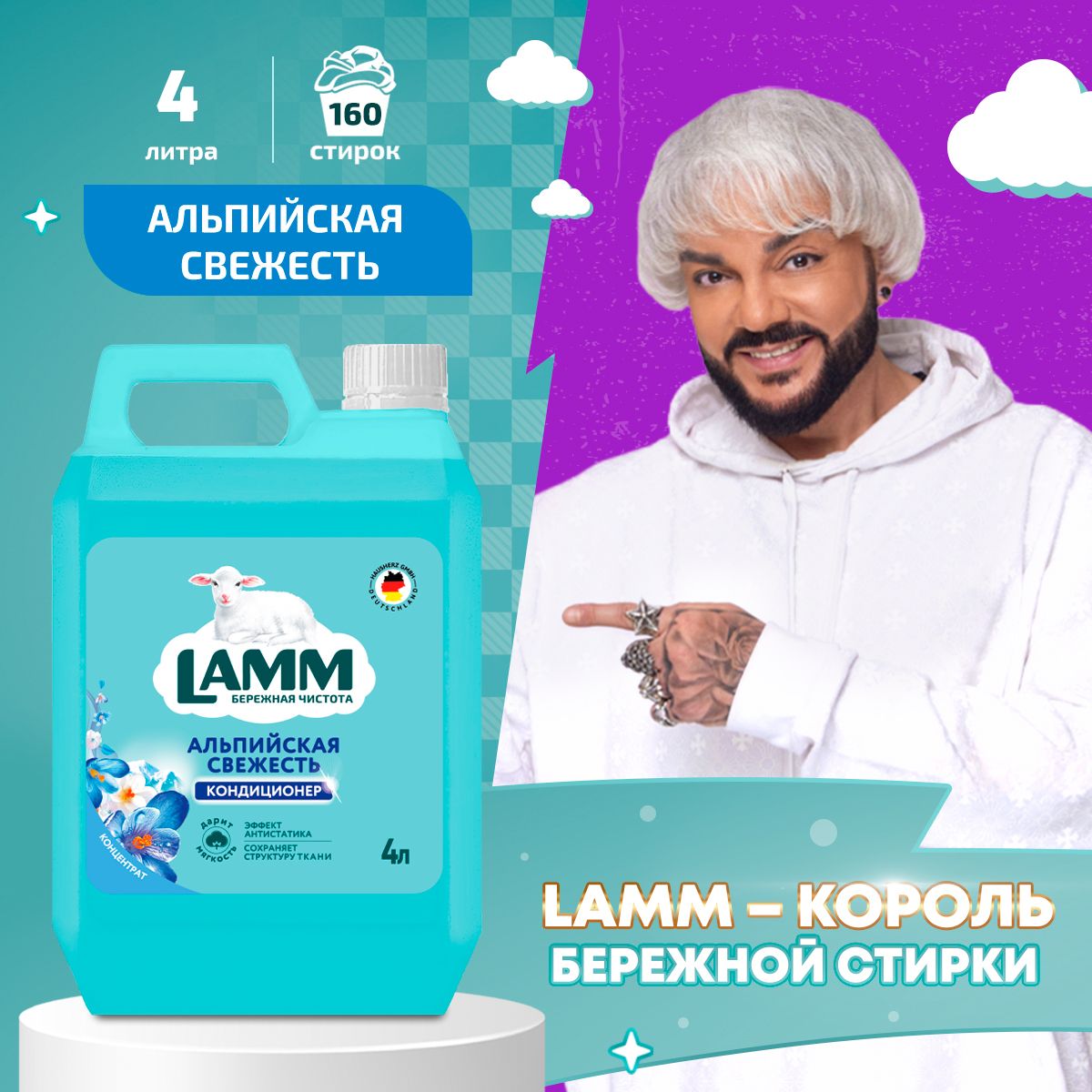 LAMM Альпийская свежесть кондиционер для белья универсальный концентрат ополаскиватель для всех типов тканей 160 стирок 4 л