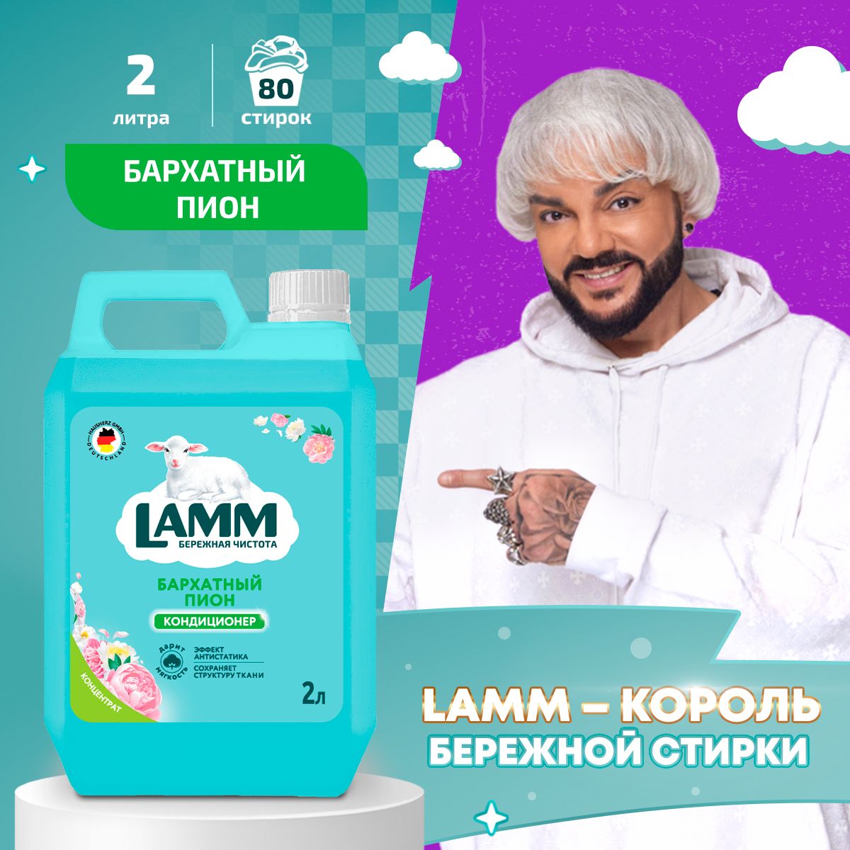 LAMM Бархатный пион кондиционер для белья универсальный концентрат ополаскиватель антистатик для всех типов тканей 80 стирок 2 л