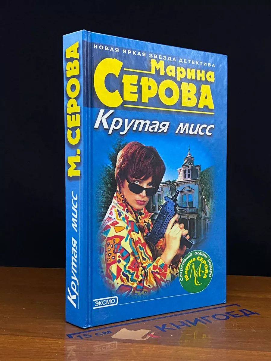 Крутая мисс