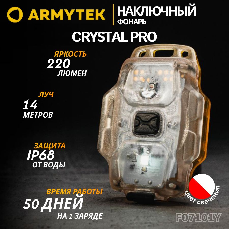 ФонарьArmytekCrystalProYELLOWжелтый,универсальныймультифонарь,армитек,F07101Y