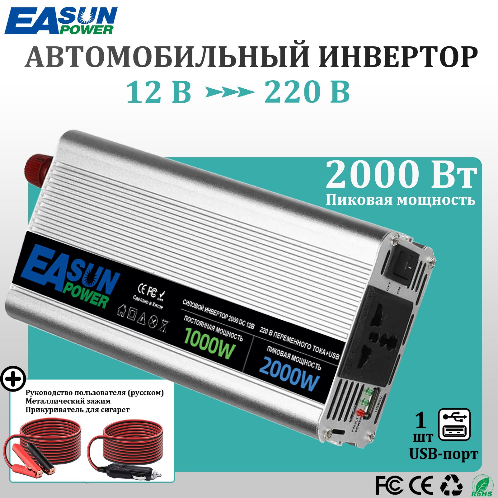 Инвертор автомобильный 2000Вт (постоянная нагрузка до 1000Вт) EASUNPOWER. Евророзетка, USB разъем