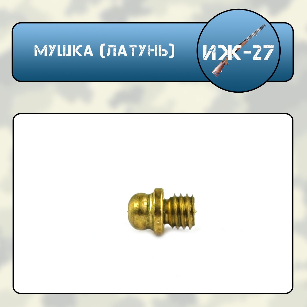 Мушка Иж 27 латунь