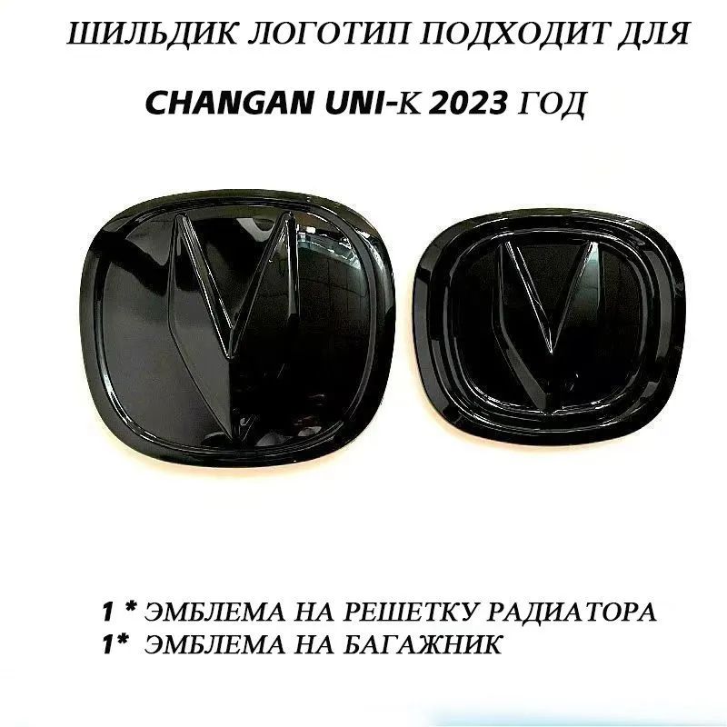 Логотип автомобиля, Эмблемы набор Changan UNI-K(2021-2023) шильдик Чанган, 2 Шт.