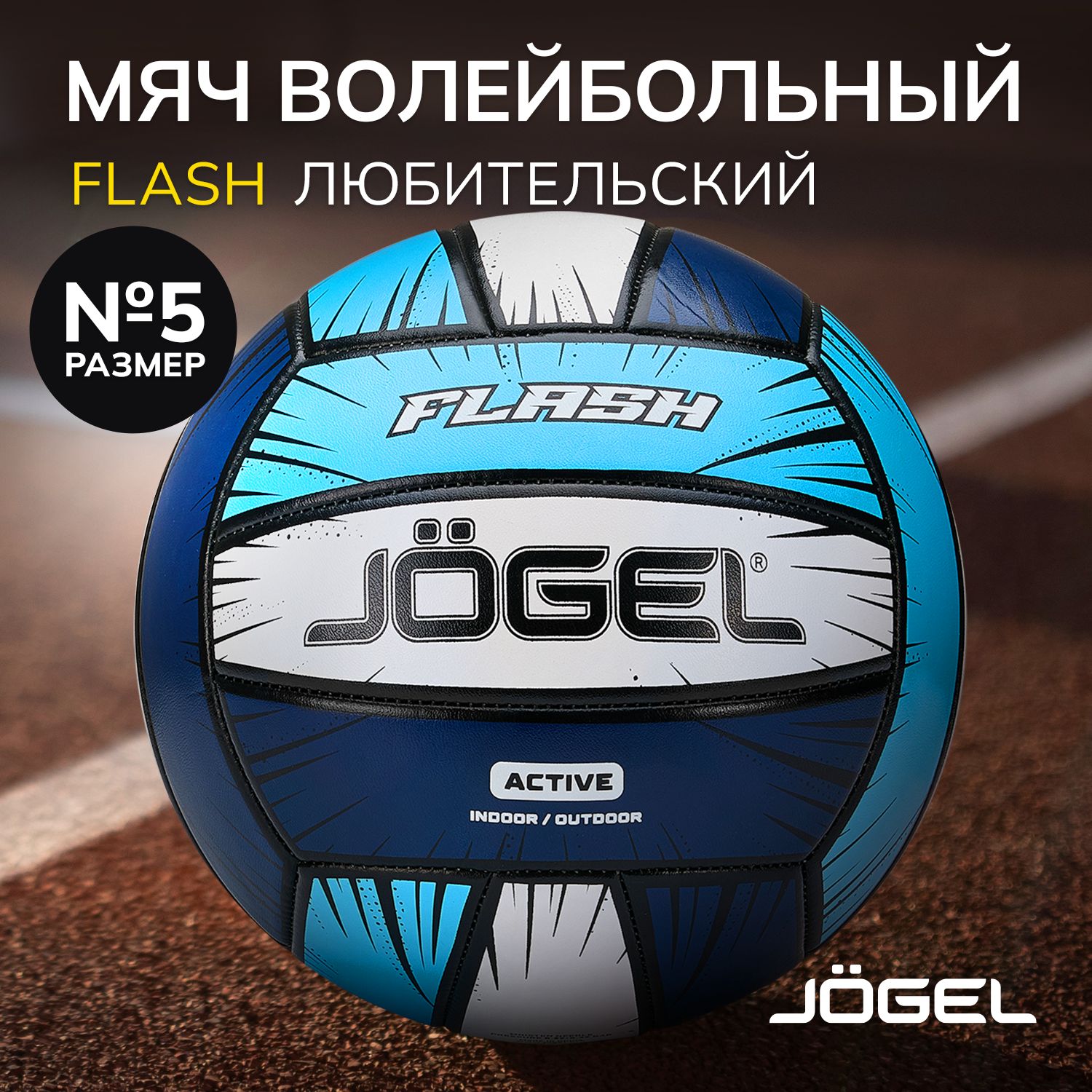 Волейбольный мяч Jogel Flash, размер 5