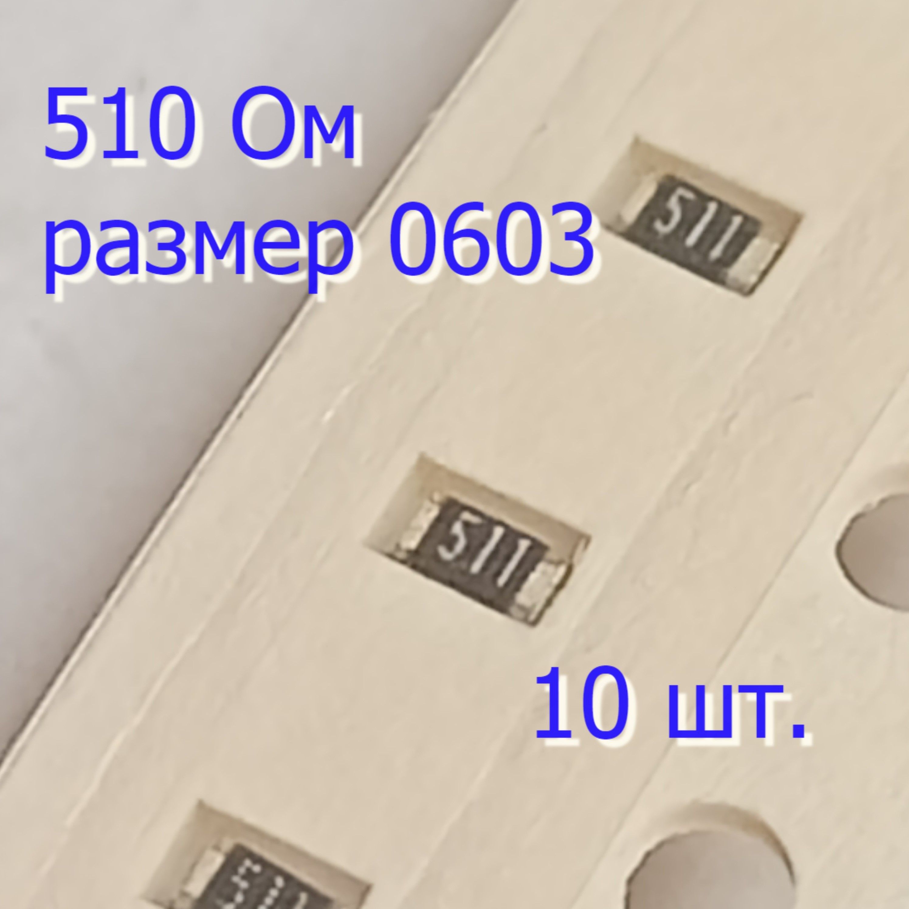 Резистор510Ом5110603SMD