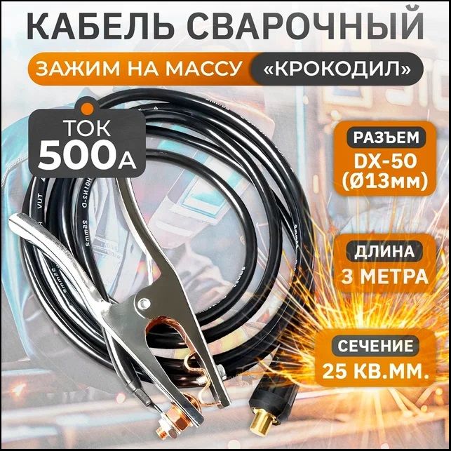 КабельсварочныйсзажимомнамассуWGC25500,500А,3м,25квмм,35-50Rodeo