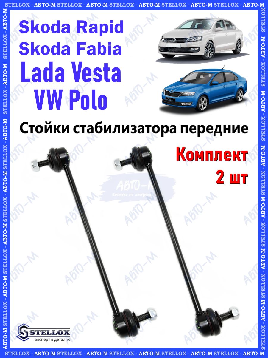 СтойкистабилизаторапередниедляVolkswagenPolo,SkodaRapid,LadaVesta