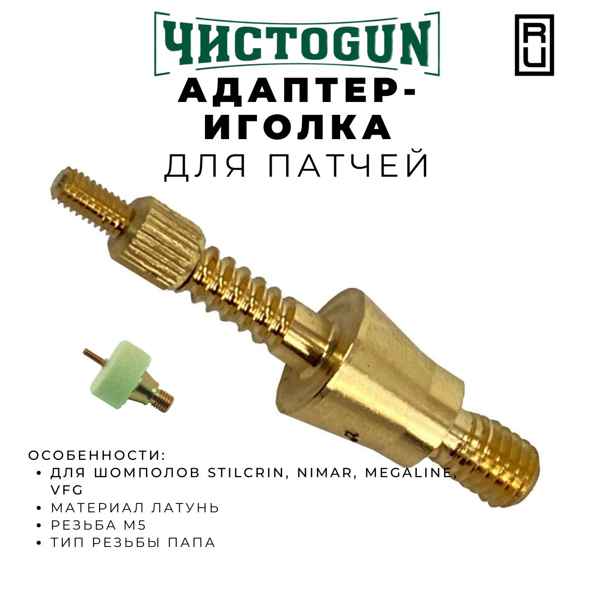 Адаптер-иголка A2S GUN "№9-М5", латунь, резьба папа, M5 для StilCrin, Nimar, MegaLine, VFG,