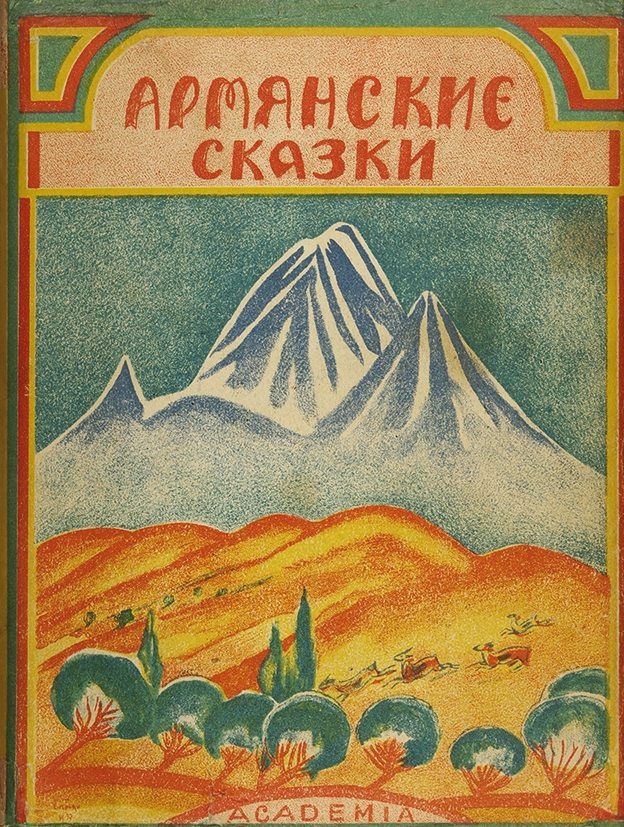 Армянские сказки, 1933 г. Иллюстрации Мартироса Сарьяна. | Народное творчество (Фольклор)