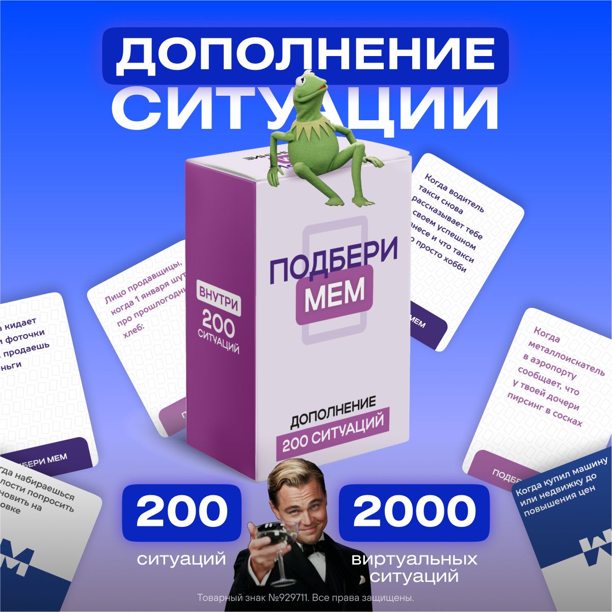 Дополнение к настольной игре Подбери мем + 200 Ситуаций