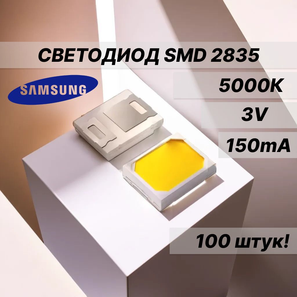 СветодиодSMD2835,белый,3V,150мА,5000к,100штук