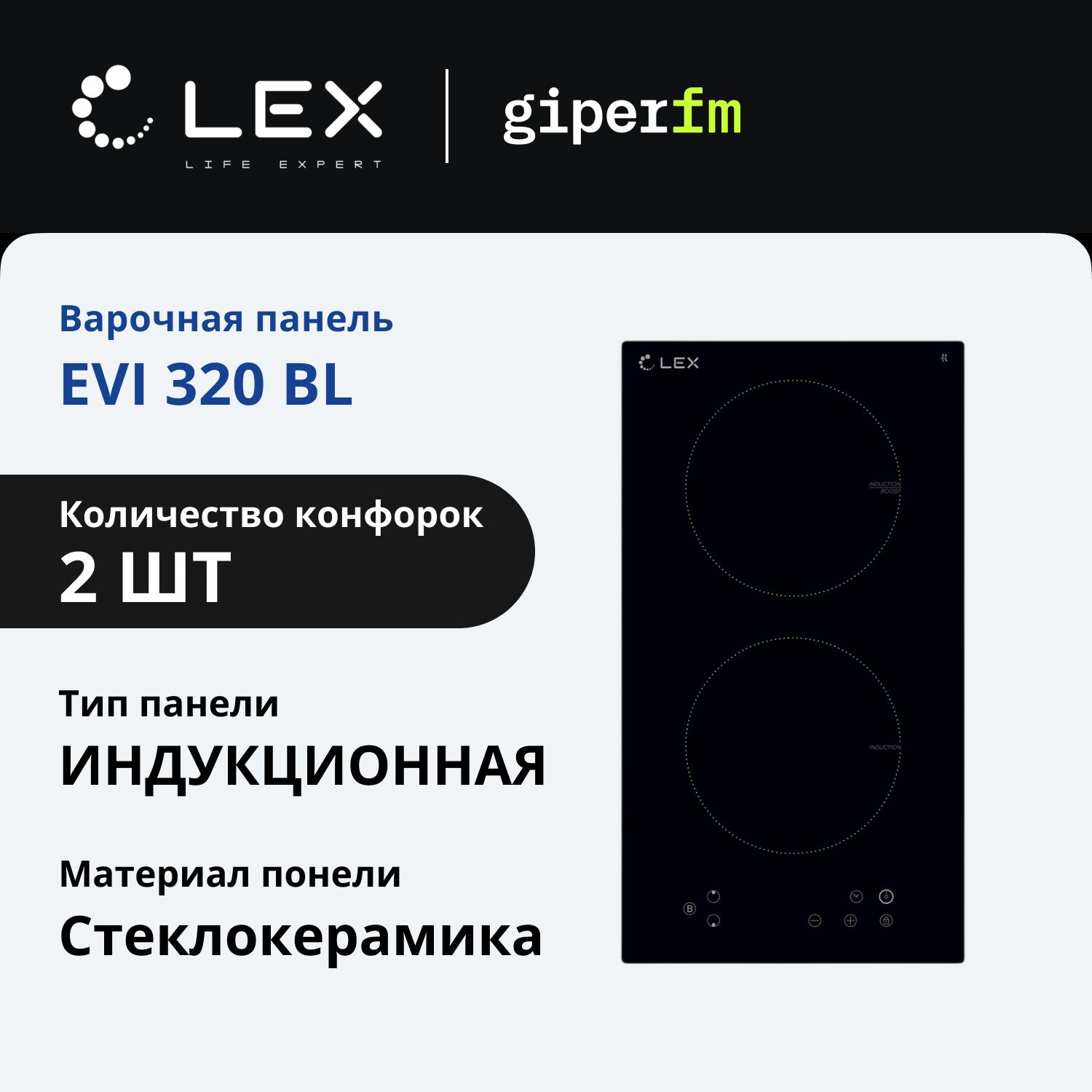 Индукционная варочная поверхность Lex EVI 320 BL