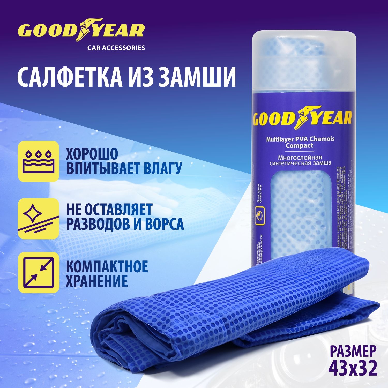 Тряпка для автомобиля замшевая в тубе Goodyear