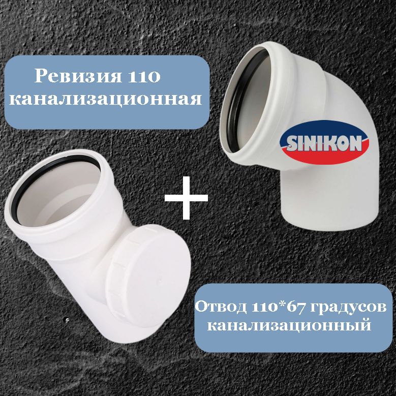 Ревизия 110 мм + отвод 110*67 гр. канализационный, Sinikon Comfort Plus