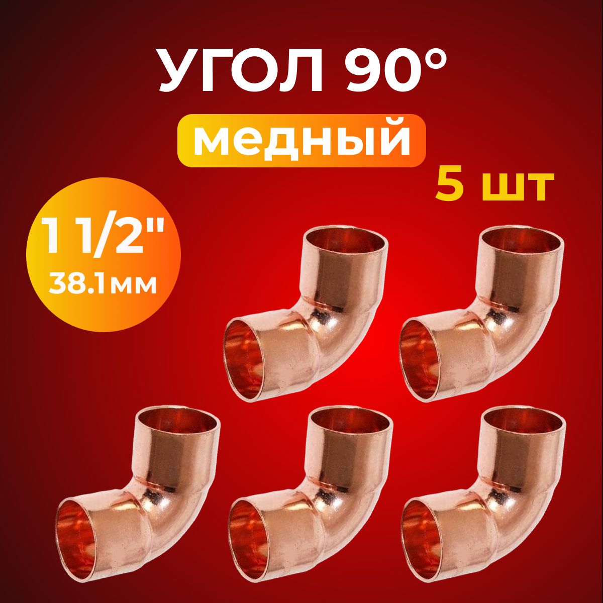 Отвод медный 1 1/2" (38,1 мм) угол 90 малый радиус, под пайку, двухраструбный, 5 шт