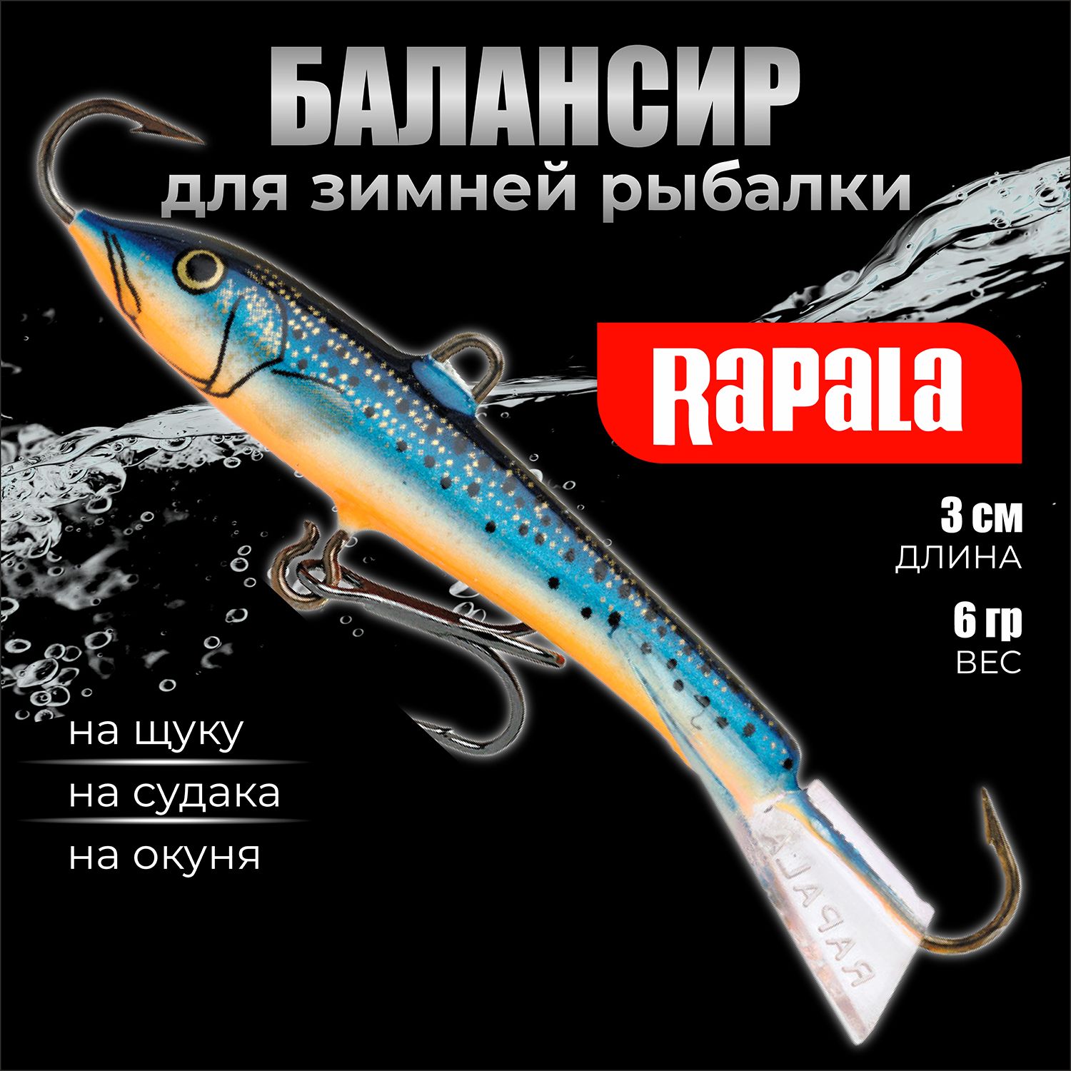 Балансир для зимней рыбалки, RAPALA Jigging Rap 03 цв BSM на щуку, судака окуня 3см -6гр, балансиры рыболовные снасти