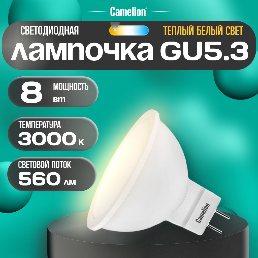 Светодиоднаялампочка3000KGU5.3/Camelion/LED,8Вт