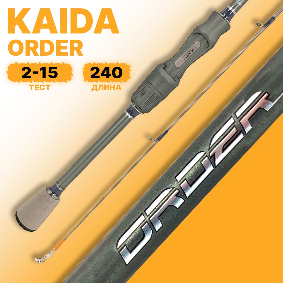 Спиннинг KAIDA ORDER штекерный 2-15гр 240см