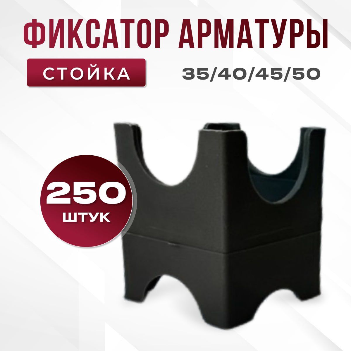 Фиксатор арматуры стойка, 35-40-45-50 мм, 250 шт.