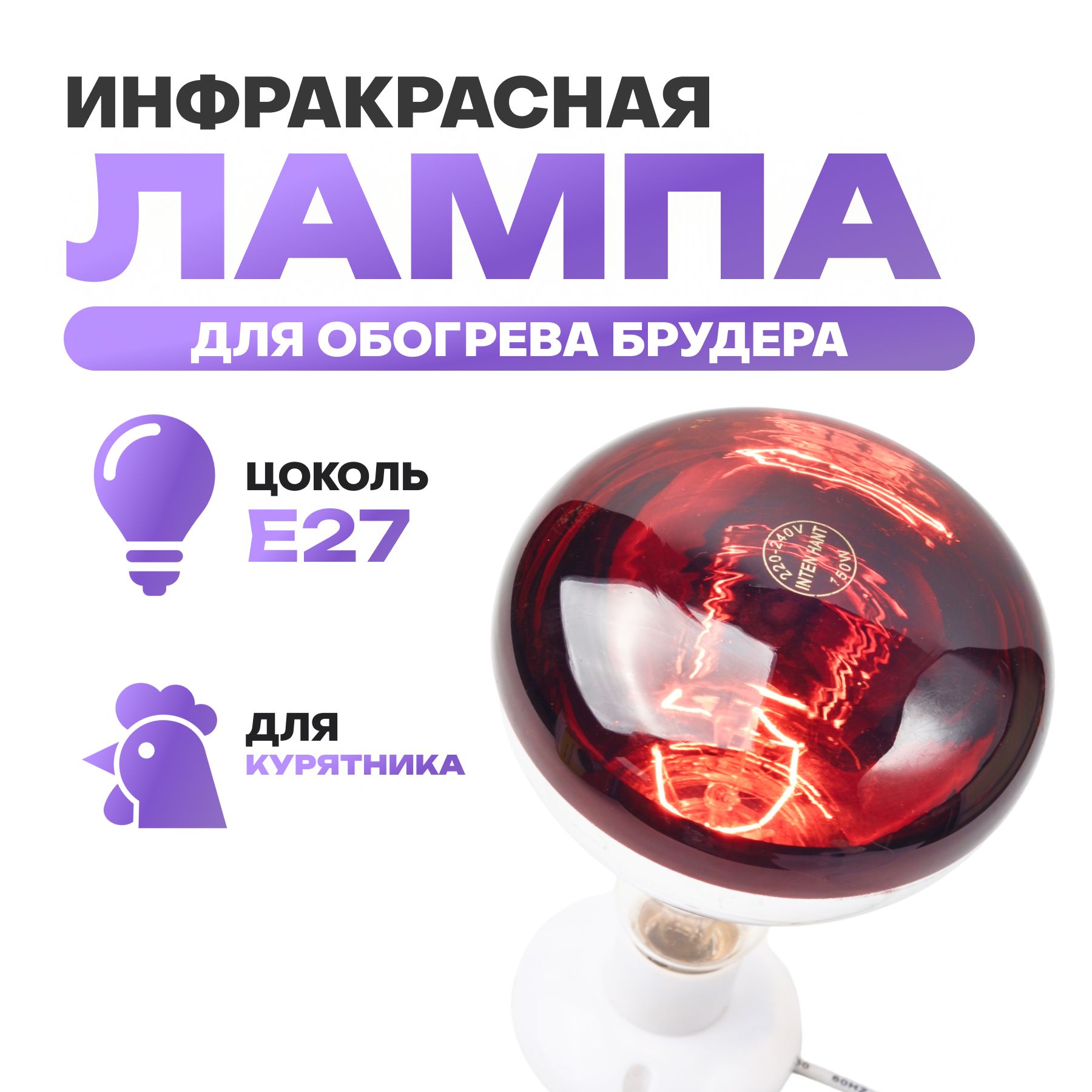 Инфракрасная лампа для животных, 150Вт, 220V E27