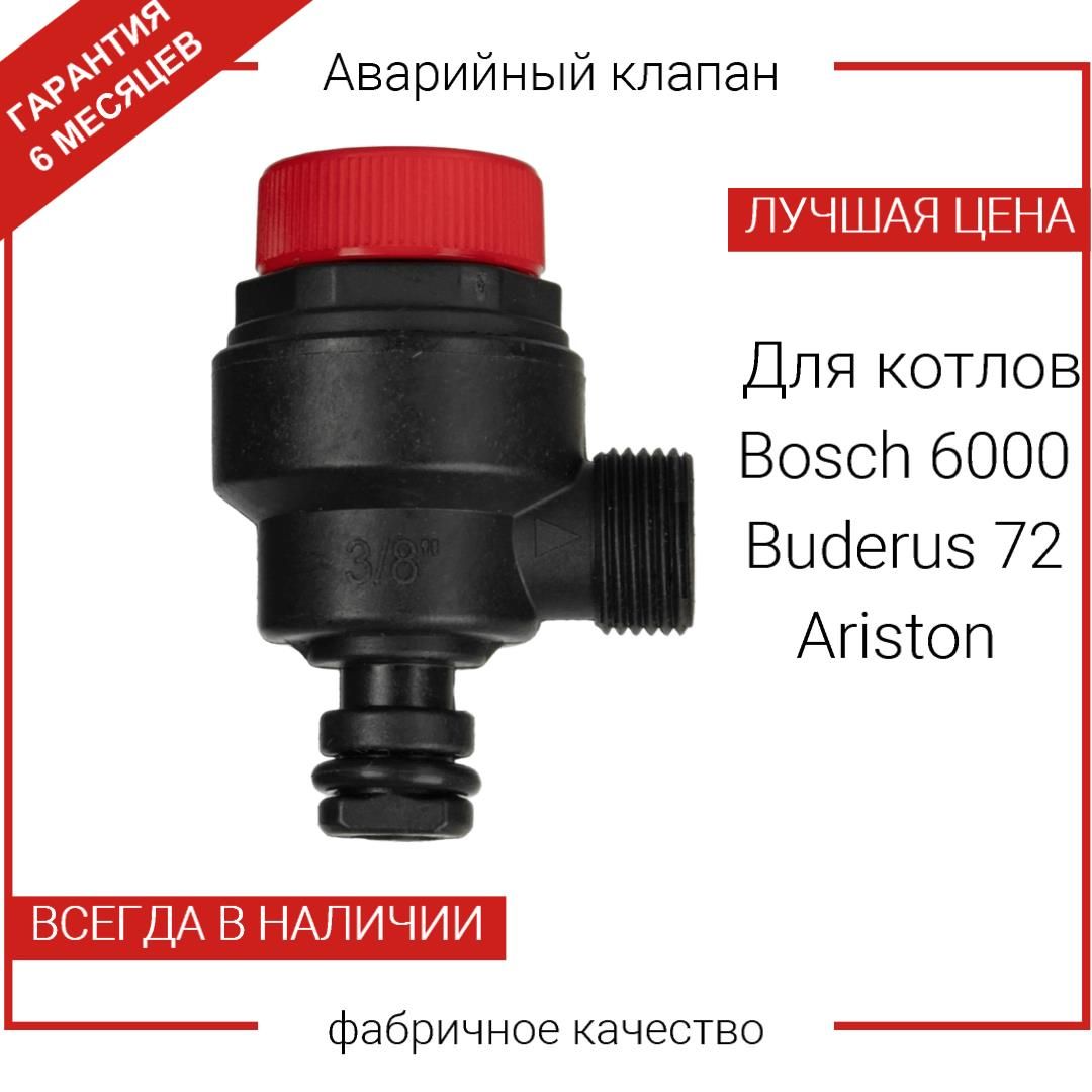 Предохранительный клапан U072_WBN6000 Ariston (61312668; 87186445660)