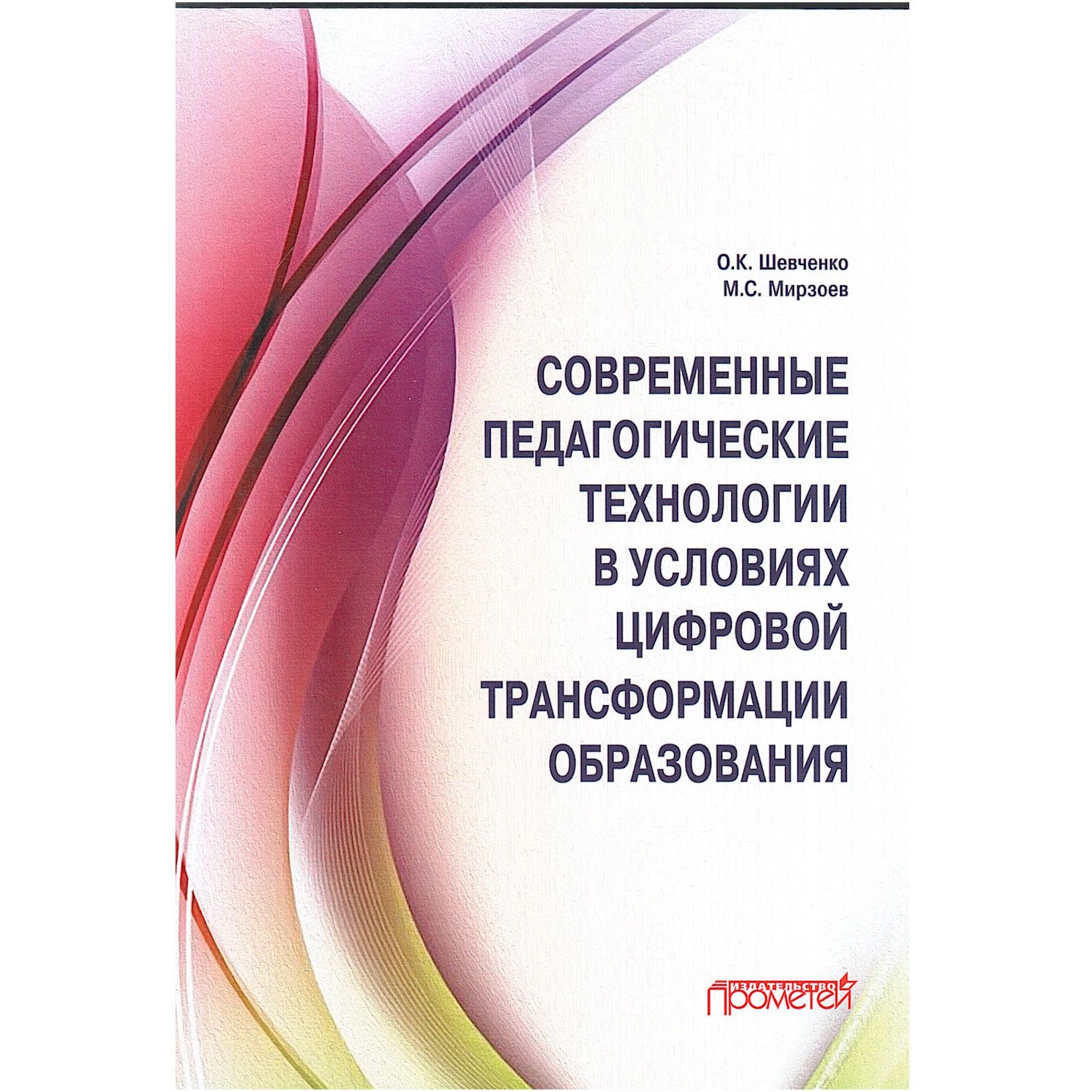 Современные педагогические технологии в условиях цифровой трансформации образования | Мирзоев Махмашариф Сайфович