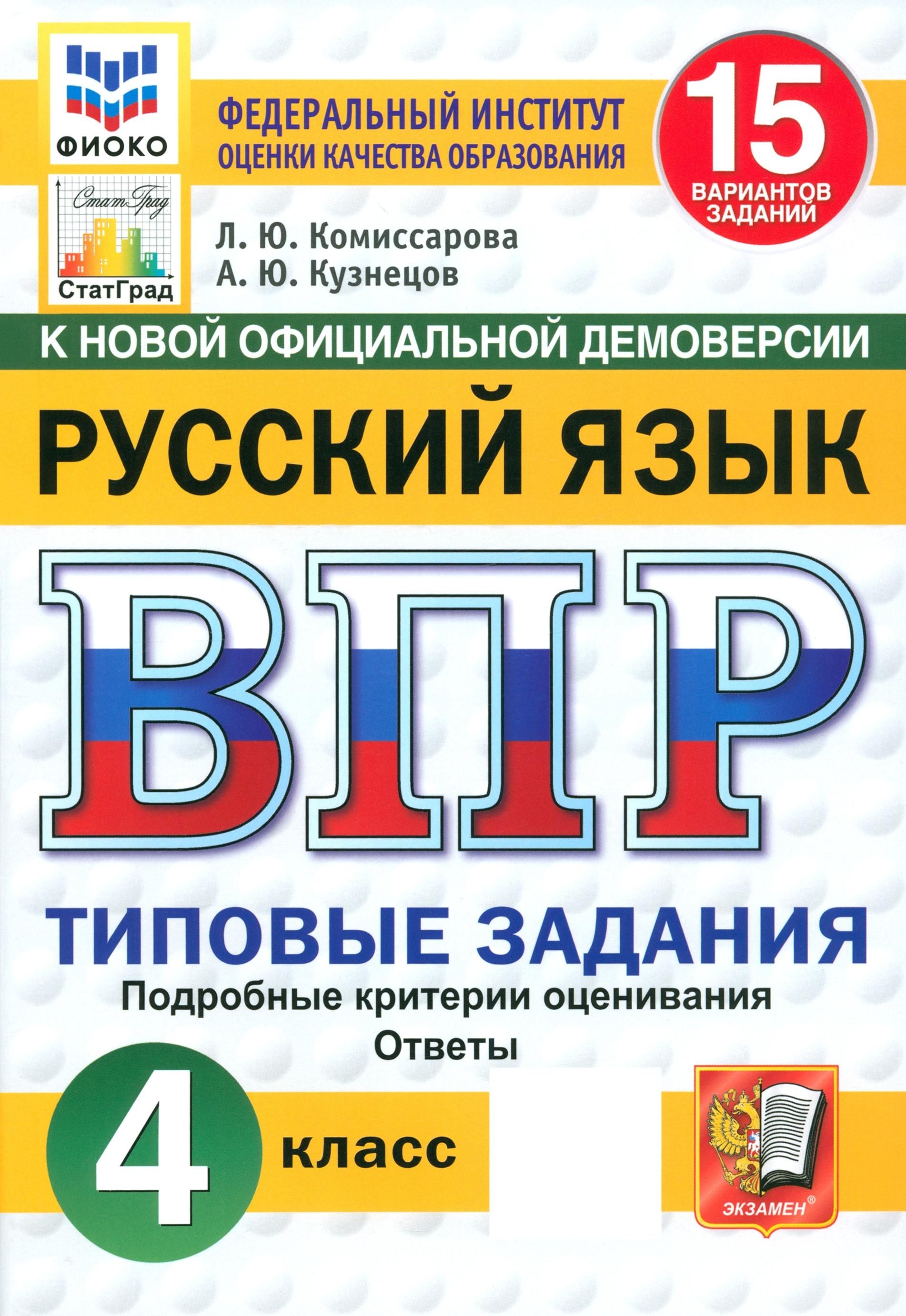 ВПР. Русский язык. 4 класс. 15 вариантов. Типовые задания. ФГОС | Комиссарова Людмила Юрьевна