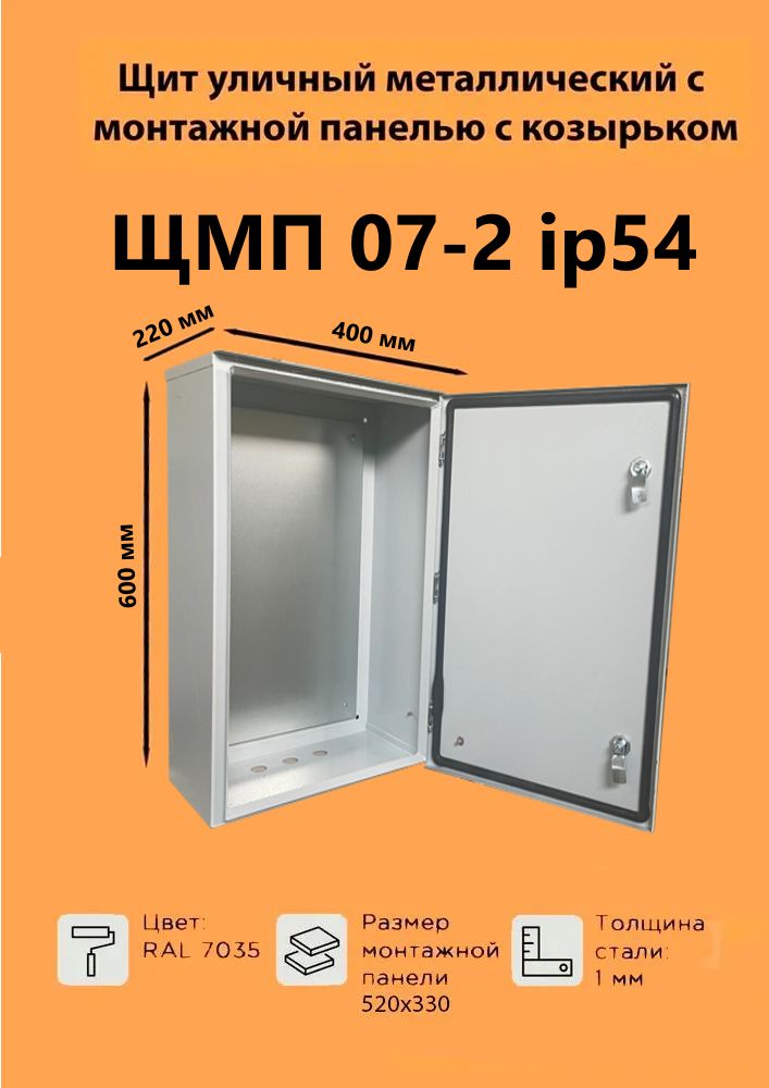 Щит уличный металлический с монтажной панелью ЩМП-07-2 IP54 (600х400х220) навесной