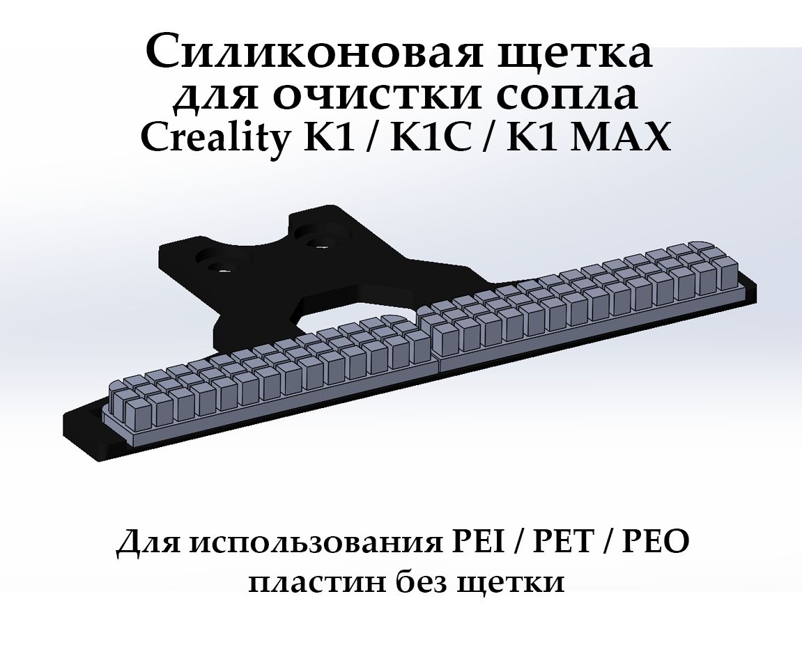 Силиконоваящеткадляочисткисопла3ДпринтераCrealityK1/K1C/K1MAX(А1)