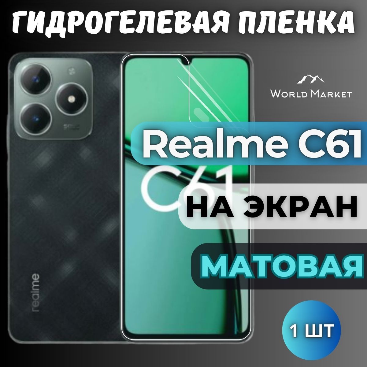 ЗащитнаягидрогелеваяпленканаRealmeC61/МАТОВАЯнаэкран/защитасэффектомвосстановлениянаРеалмиЦ61