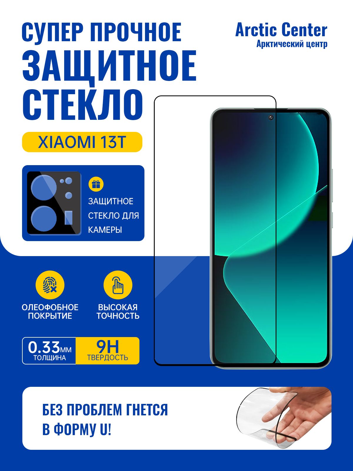 ArcticСenterзащитноестеклоXiaomi13Tусиленноепротивоударное,олефобноепокрытие+ПодарокЗащитноестеклокамер