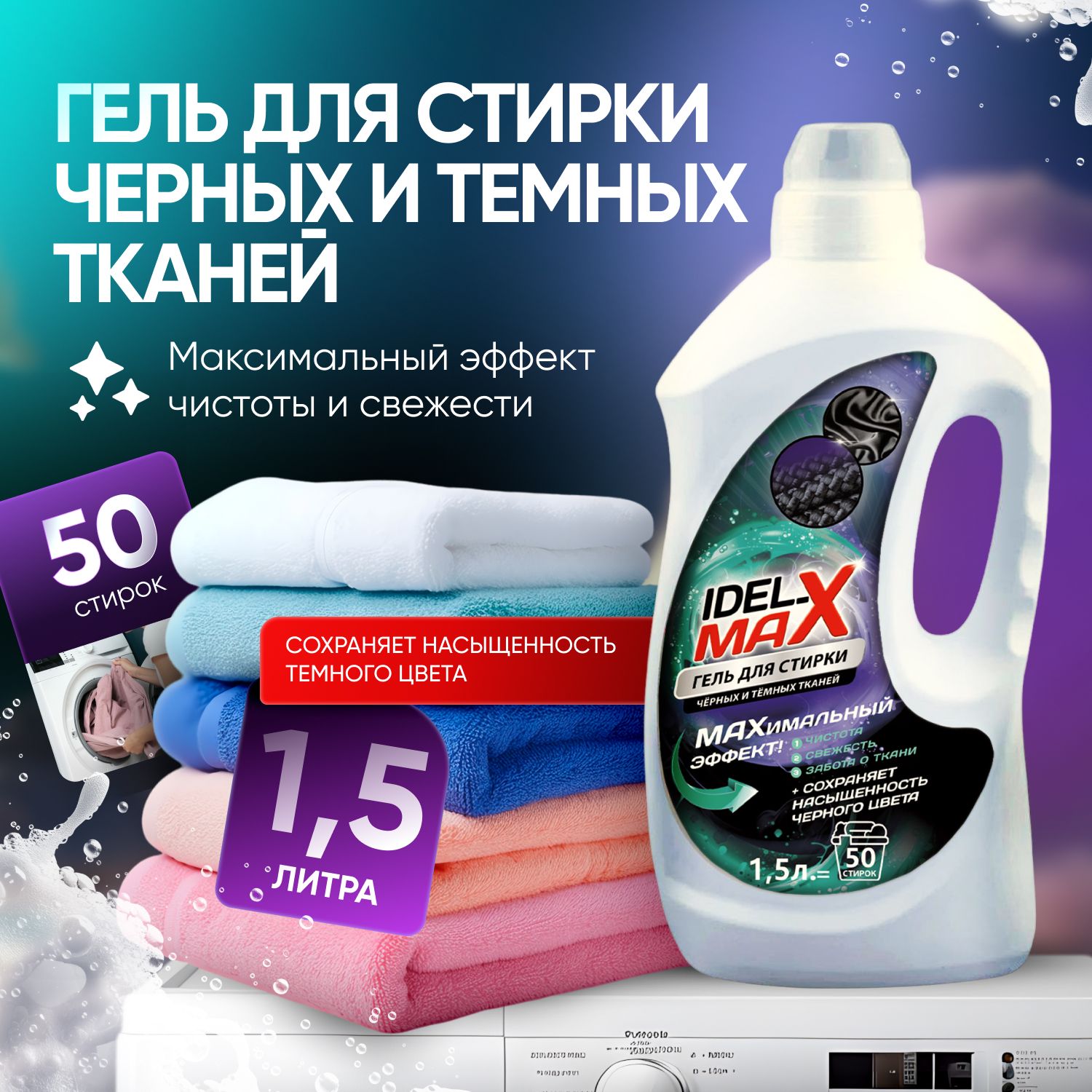 Гель для стирки IDEL-MAX черного и темного белья 1,5л