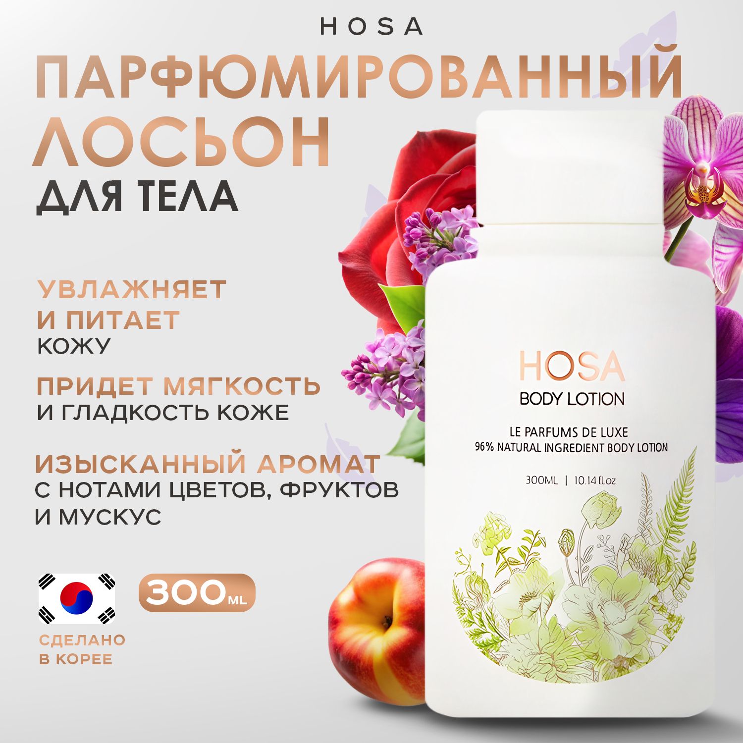 HOSA, Парфюмированный лосьон для тела, 300 мл, body lotion