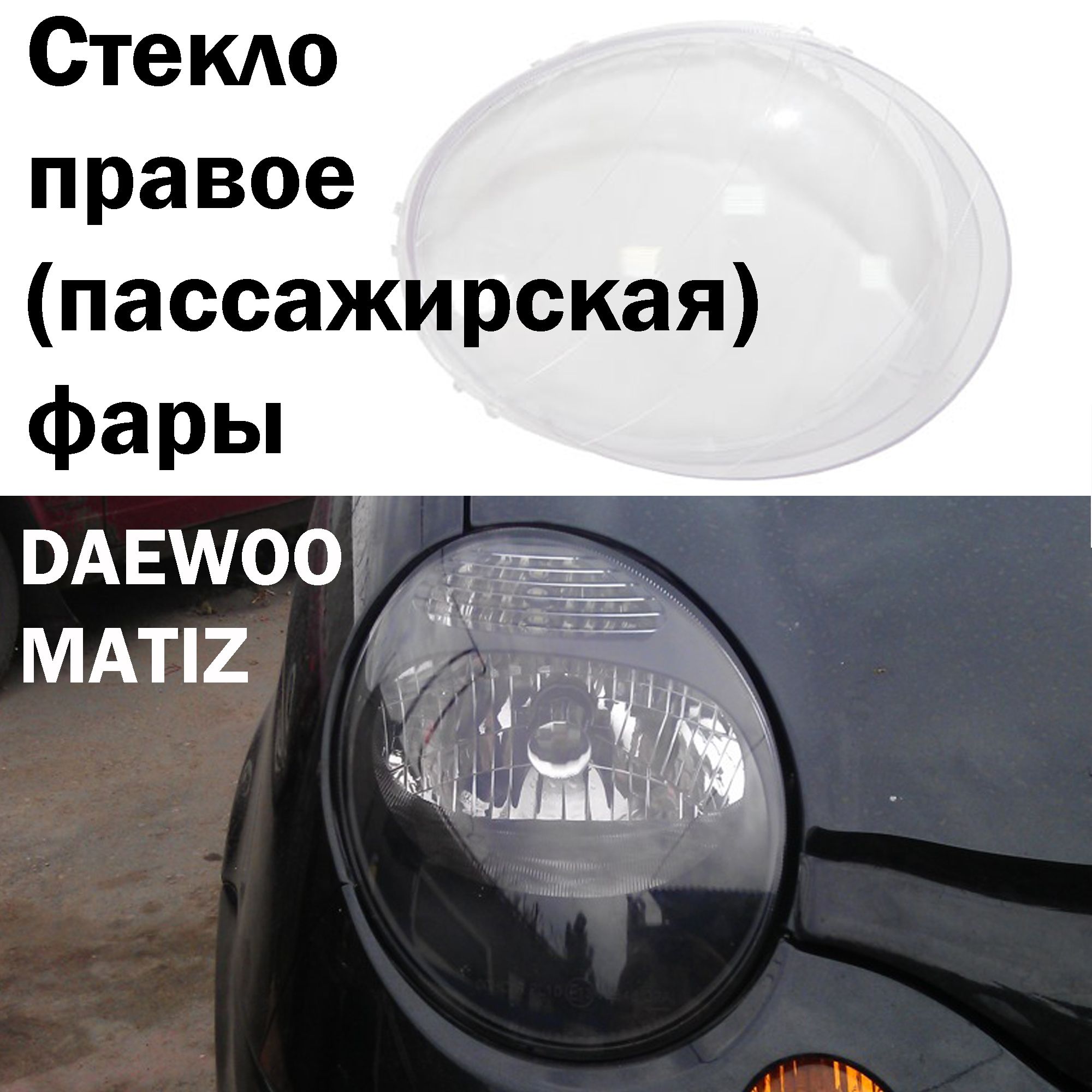 Стекло фары Дэу Матиз / Daewoo Matiz, правая