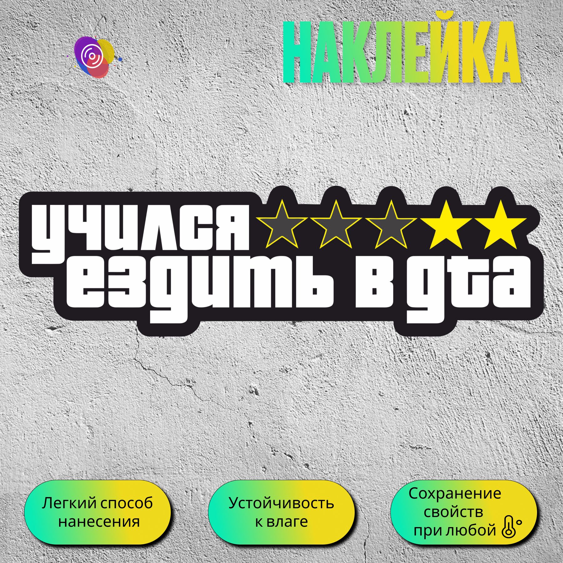 Наклейка на авто - "Учился ездить в GTA", размер 20х5 - см