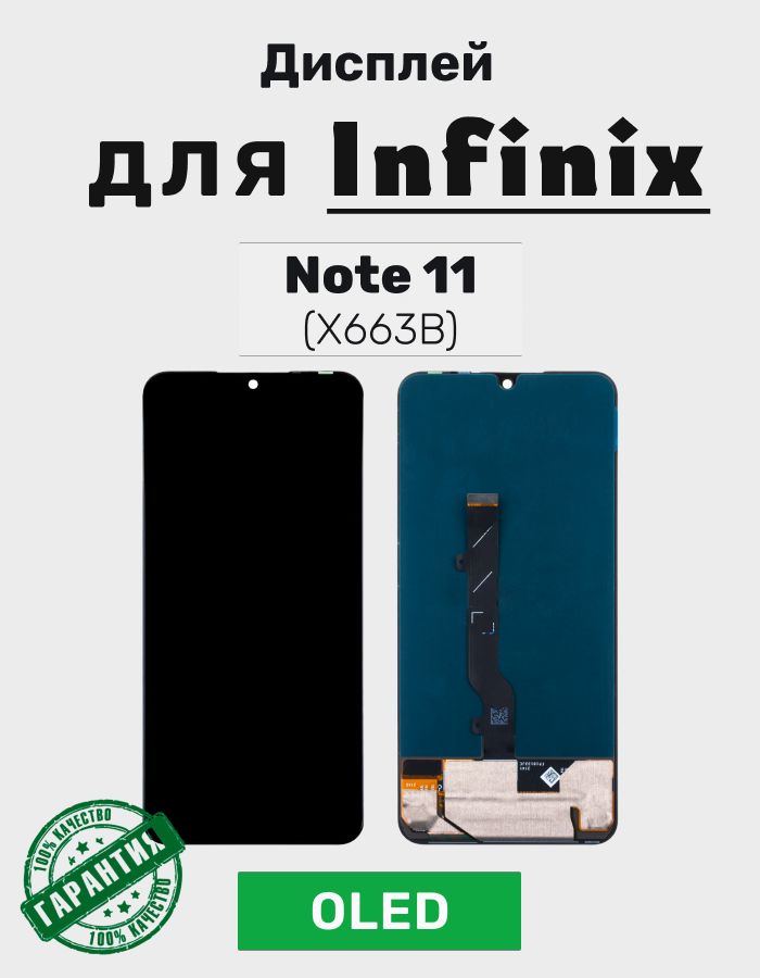 Дисплей для Infinix Note 11 в сборе с тачскрином (X663B) Черный - (AMOLED)