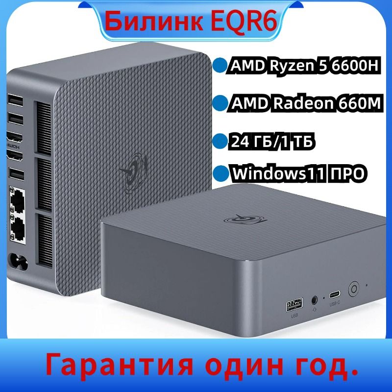 BeelinkМини-ПКEQR6Миниигровойкомпьютер2024Новый,DDR5,WIFI6/BT5.2,PCle4.0*4,LAN1000M*2,два4K60ГцHDMI(AMDRyzen56600H,RAM24ГБ,SSD1024ГБ,AMDRadeon660M,Windows11Pro),серыйметаллик