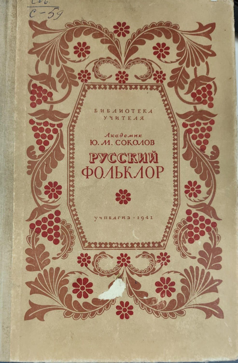 Словари фольклора. Словари фольклора. Фольклор учебник. Словари фольклора. Sokolov_yu.