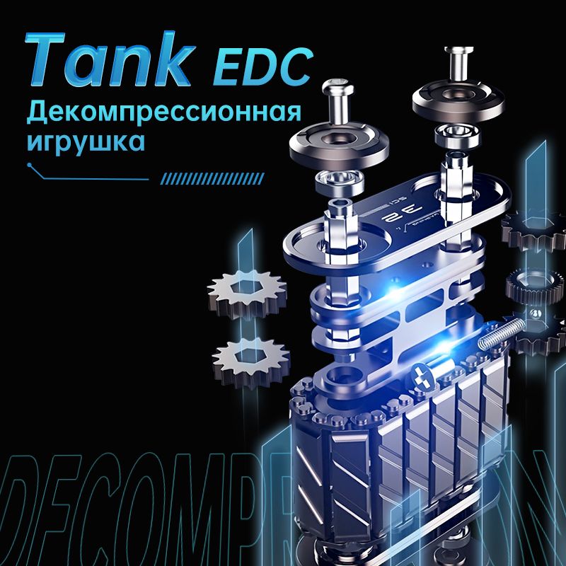 Устойчивая к стрессу игрушка EDC "Танковый трек" -для снятия стресса металлический пальчиковый спиннер