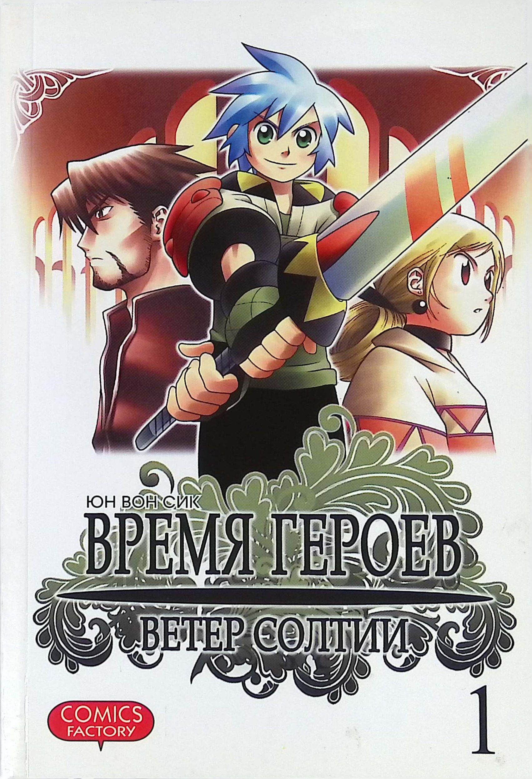 Книга героев игра. Время героев список прошедших отбор. Время героев список прошедших отбор. Время героев список прошедших отбор. Герои игры престолов имена.