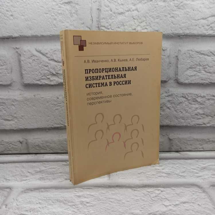 Пропорциональная избирательная система в России : история, современное состояние, перспективы | Иванченко Александр Владимирович, Кынев Александр Владимирович