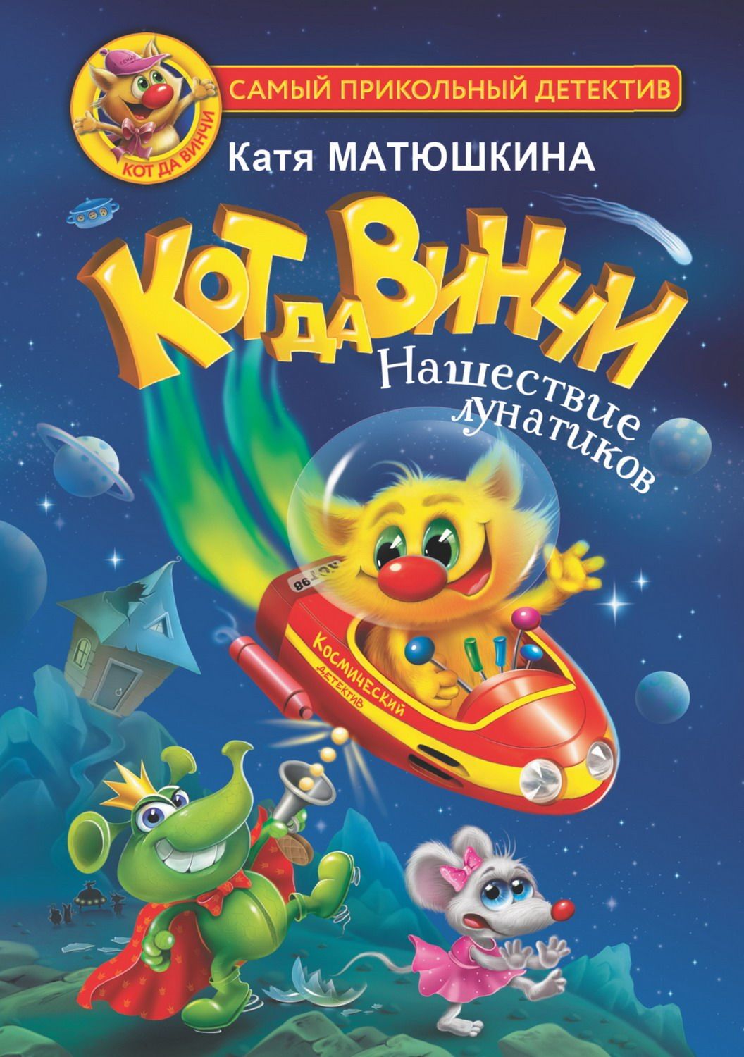 Книга АСТ Кот да Винчи. Нашествие лунатиков Матюшкина К.